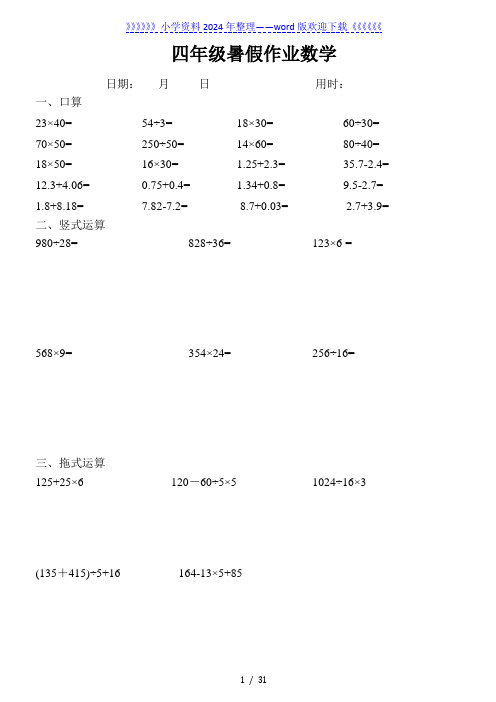 四年级数学(下册)口算+竖式+脱式计算练习试题