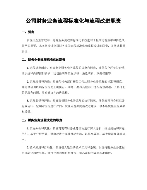 公司财务业务流程标准化与流程改进职责