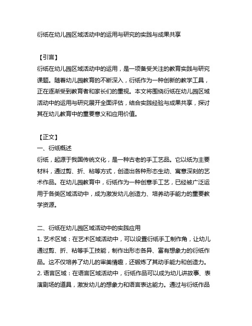 衍纸在幼儿园区域活动中的运用与研究的实践与成果分享