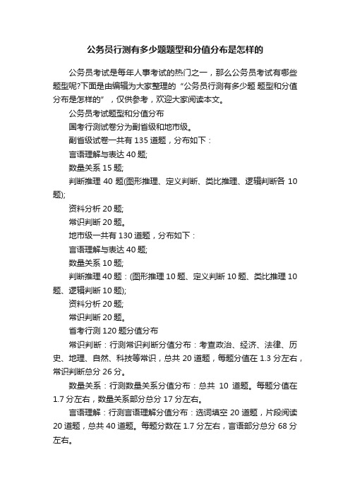 公务员行测有多少题题型和分值分布是怎样的