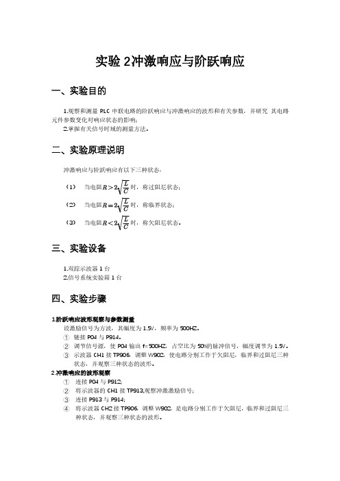 信号系统实验冲击响应与阶跃响应实验(有数据)