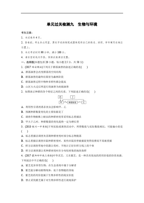 2019版高考生物北师大版一轮复习精选训练含2018最新模