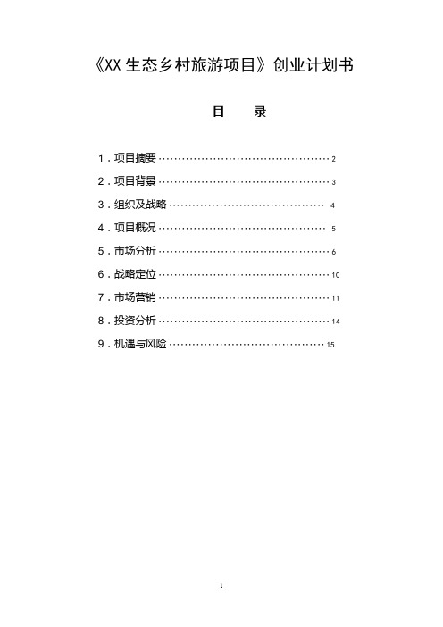 创业计划(大学生村官、乡镇公务员、区县公务员适合)