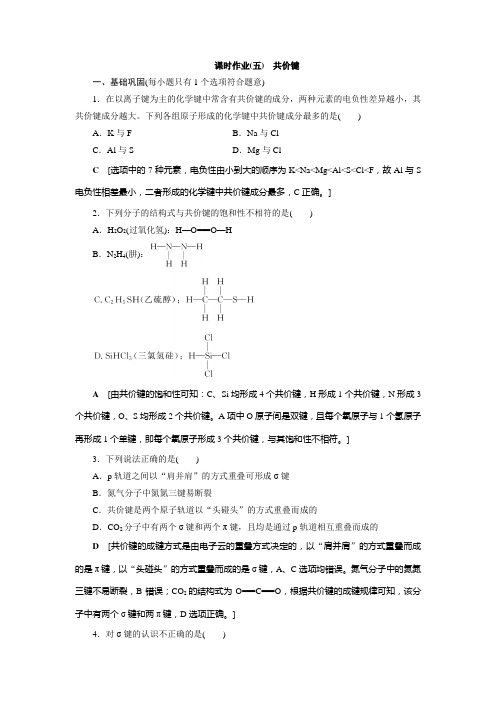 高中 化学 选择性必修2 物质结构与性质  课时作业(五)共价键