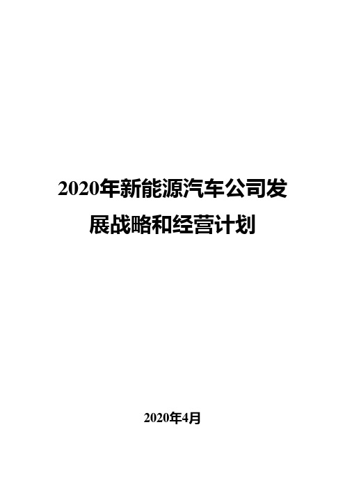 2020年新能源汽车公司发展战略和经营计划