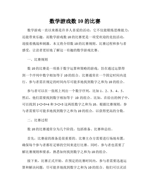 数学游戏数10的比赛