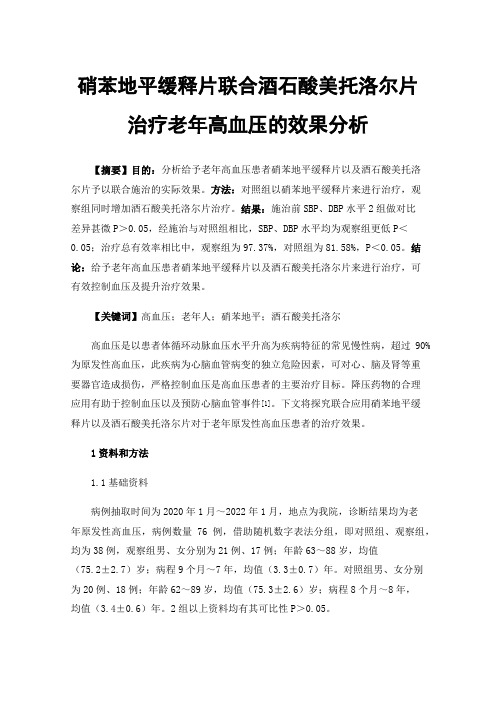 硝苯地平缓释片联合酒石酸美托洛尔片治疗老年高血压的效果分析