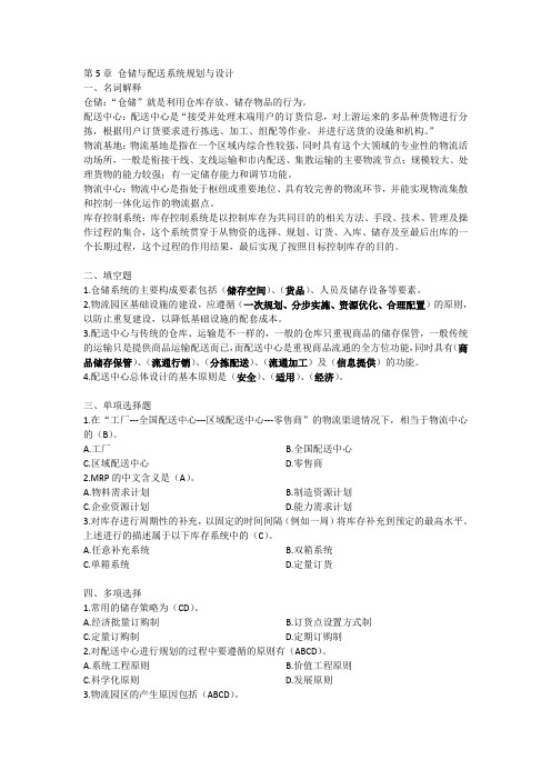 第五章 仓储与配送系统规划与设计