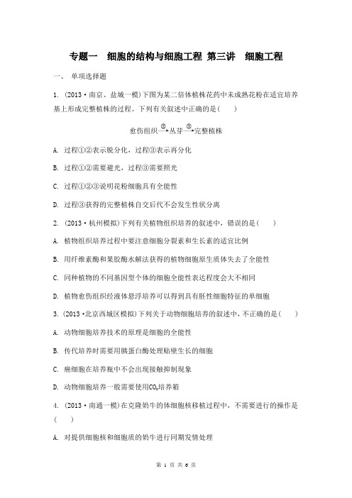 2014届高考生物二轮检测与评估:专题一 细胞的结构与细胞工程 第三讲 细胞工程