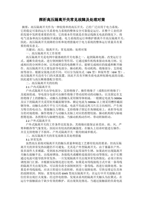 探析高压隔离开关常见故障及处理对策