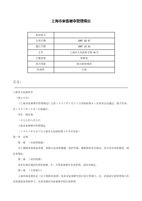 上海市家畜屠宰管理规定-上海市人民政府令第46号