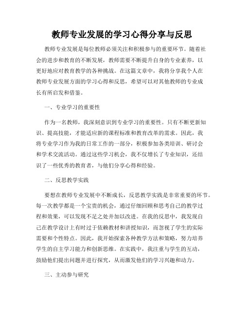 教师专业发展的学习心得分享与反思