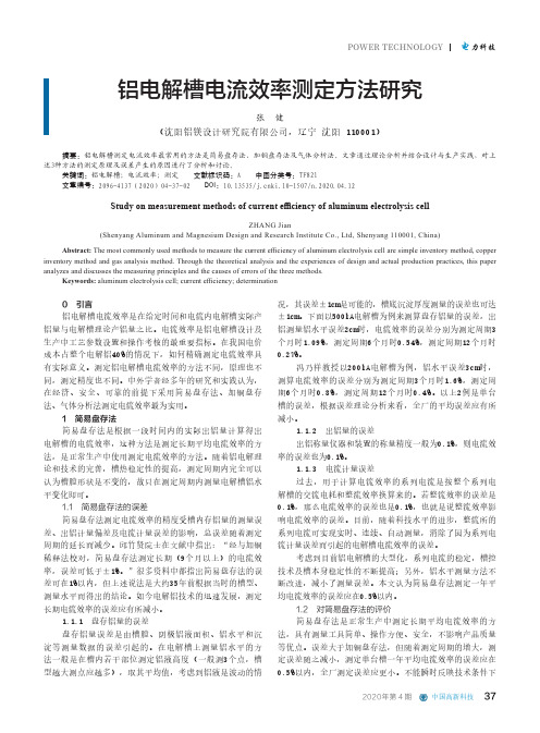 铝电解槽电流效率测定方法研究