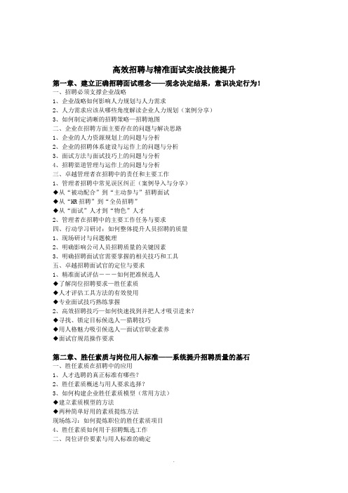 庞静高效招聘与精准面试实战技能提升