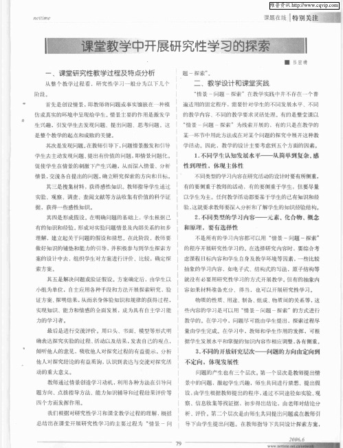 课堂教学中开展研究性学习的探索