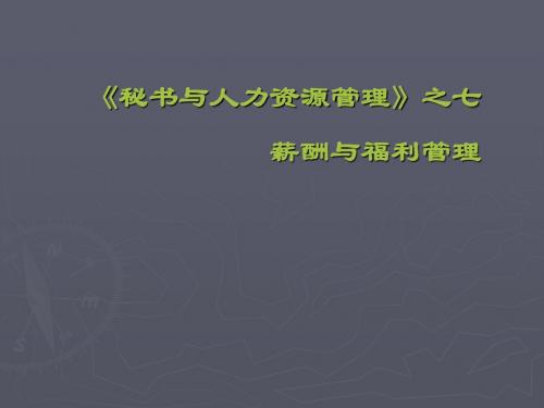 秘书与人力资源管理-薪酬与福利管理PPT课件讲义