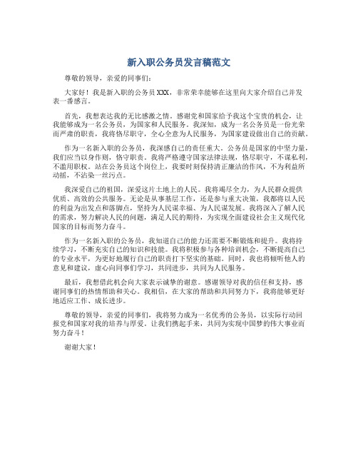 新入职公务员发言稿范文