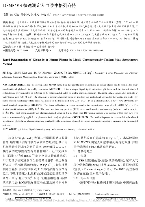 LC_MS_MS快速测定人血浆中格列齐特