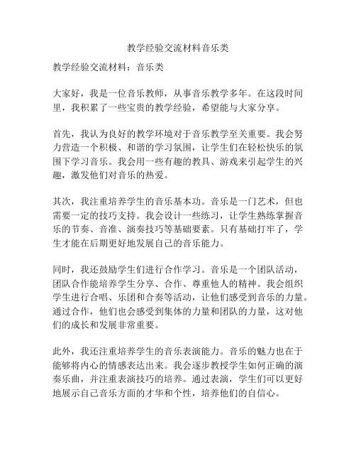 教学经验交流材料音乐类