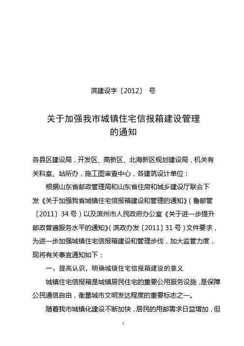 关于加强我市城镇住宅信报箱建设设计审批及纳入验收程序的通知