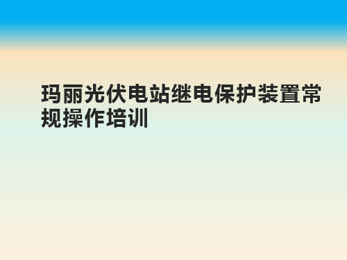 光伏电站继电保护装置常规操作基本介绍