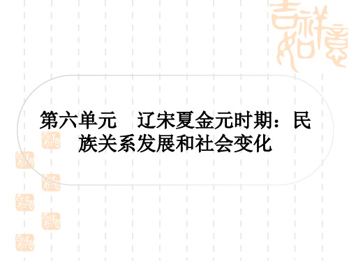 中考历史作业本 中国古代史 第六单元 辽宋夏金元时期：民族关系发展和社会变化