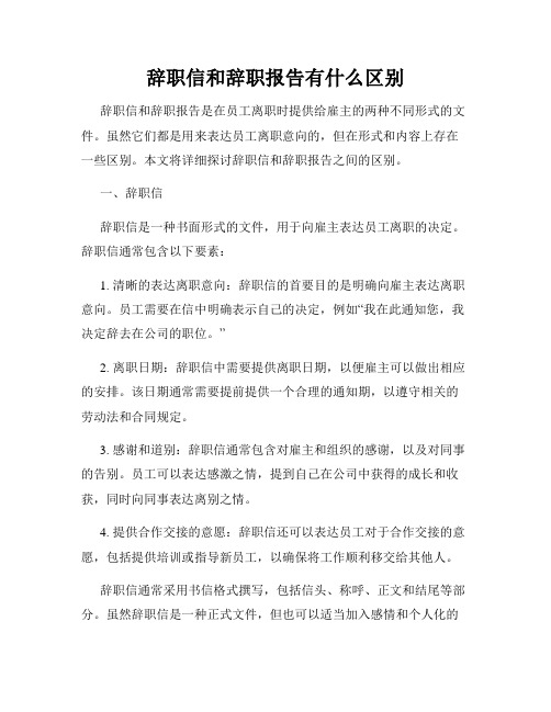 辞职信和辞职报告有什么区别