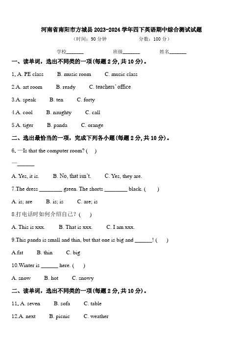 河南省南阳市方城县2023-2024学年四下英语期中综合测试试题含答案