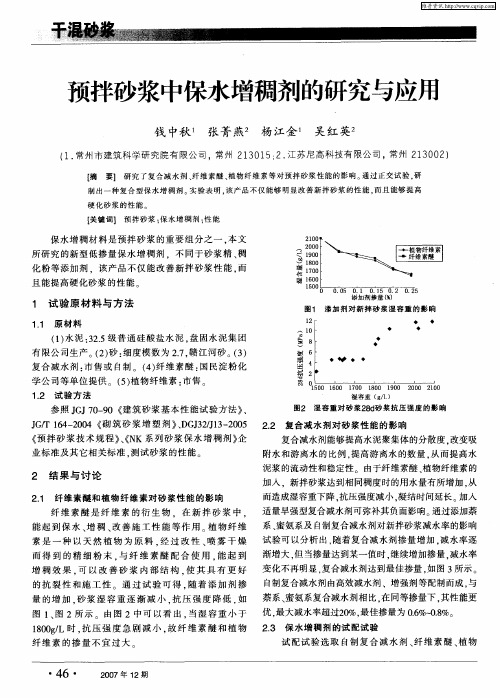 预拌砂浆中保水增稠剂的研究与应用