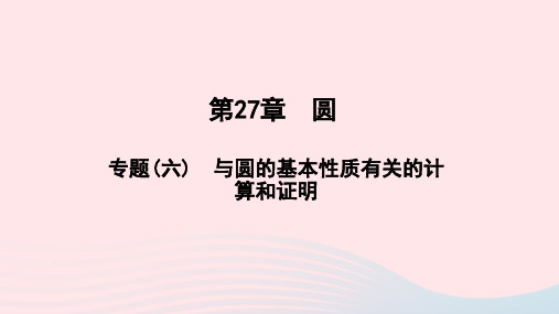 九年级数学下册第27章圆专题(六)与圆的基本性质有关的计算和证明作业课件新版华东师大版