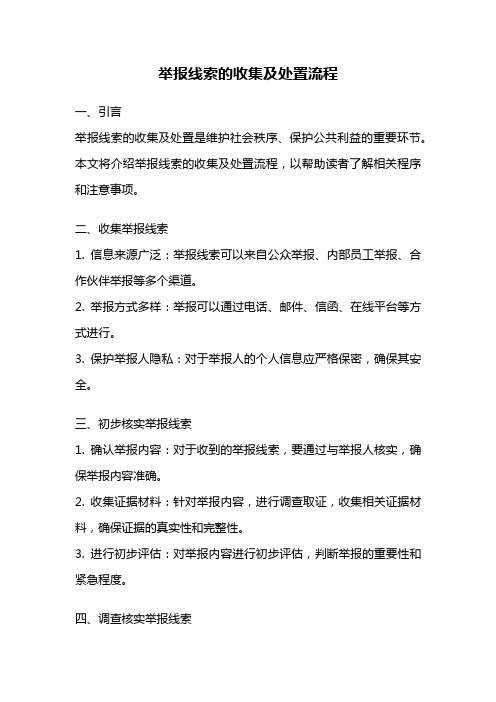 举报线索的收集及处置流程