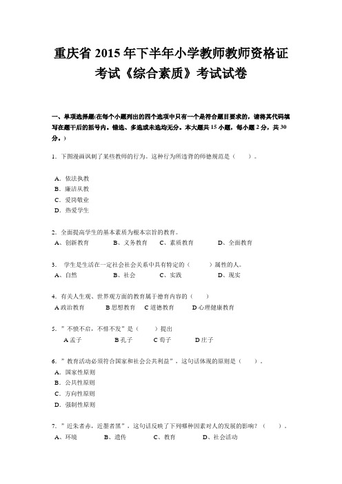 重庆省2015年下半年小学教师教师资格证考试《综合素质》考试试卷