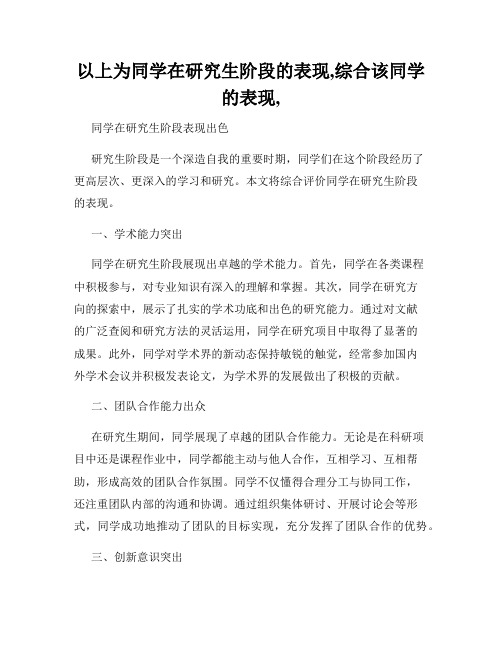 以上为同学在研究生阶段的表现,综合该同学的表现,