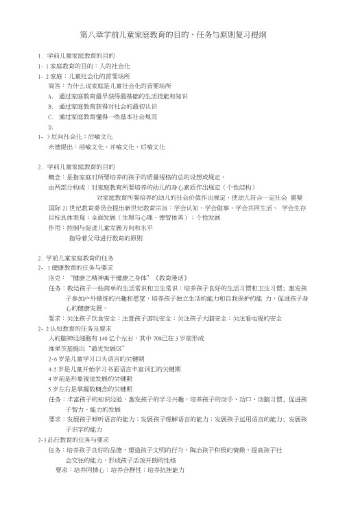 学前儿童家庭教育的目的、任务与原则复习提纲.doc