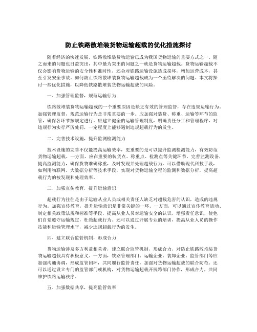 防止铁路散堆装货物运输超载的优化措施探讨