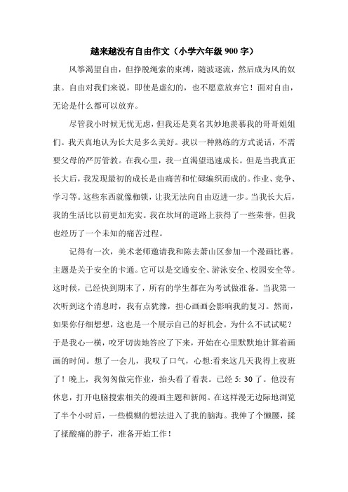 越来越没有自由作文(小学六年级900字).doc