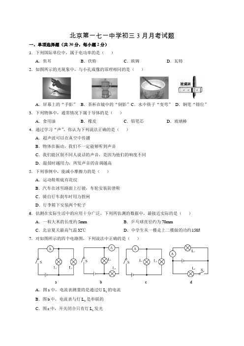 北京市东城171中学九年级3月月考物理试题