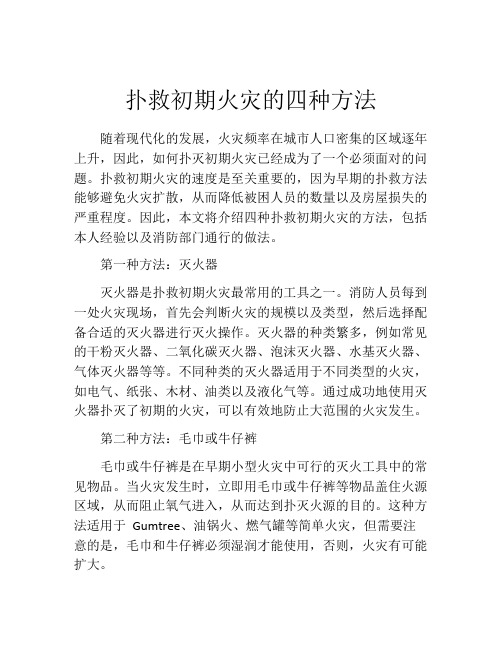 扑救初期火灾的四种方法