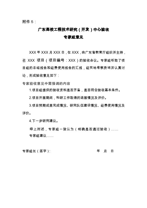 高校工程技术研究(开发)中心验收专家组意见-模板