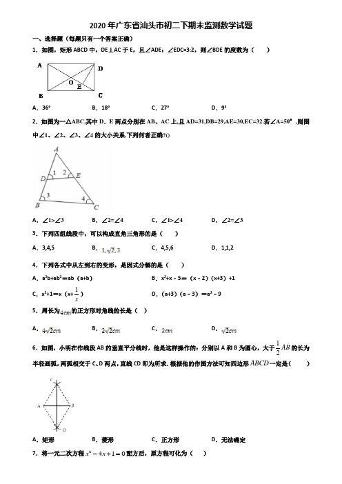 2020年广东省汕头市初二下期末监测数学试题含解析