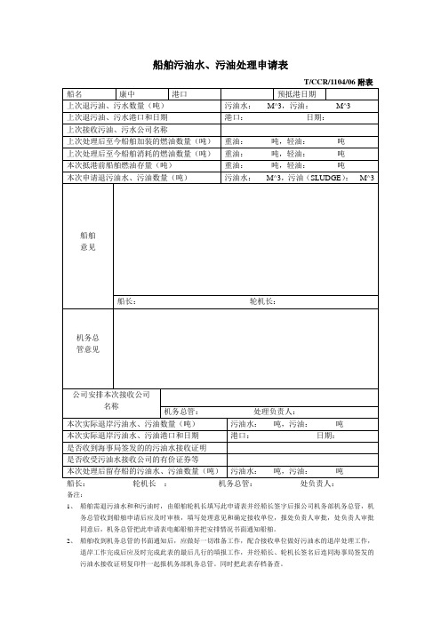 船舶污油水、污油处理申请表