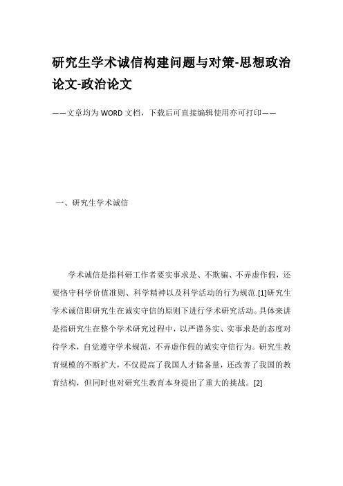 研究生学术诚信构建问题与对策-思想政治论文-政治论文
