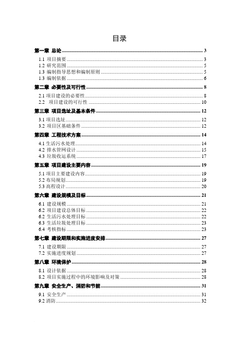 《农村环境综合整治项目可行性研究报告》