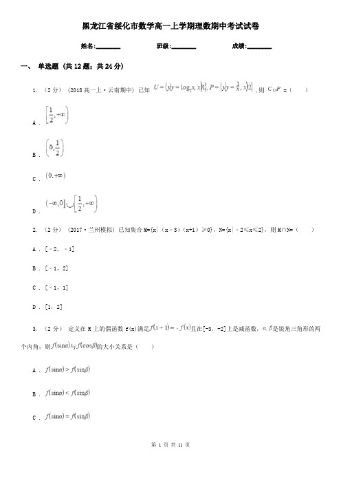 黑龙江省绥化市数学高一上学期理数期中考试试卷