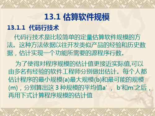 海大计算机专业软件工程课程资料lge第十三章软件项目