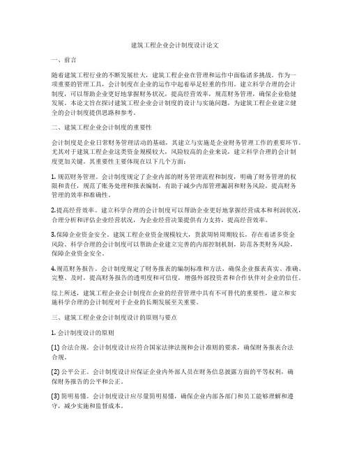 建筑工程企业会计制度设计论文