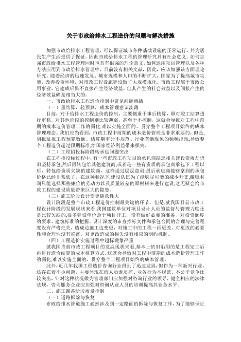 关于市政给排水工程造价的问题与解决措施