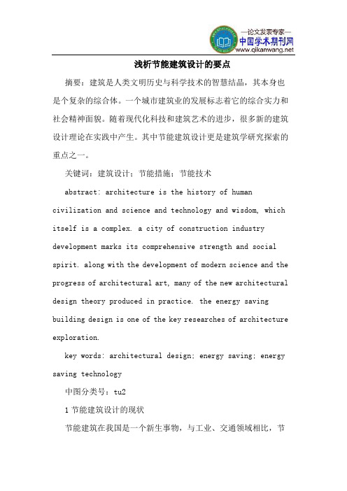 节能建筑设计的要点