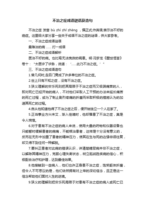 不治之症成语谜语及造句