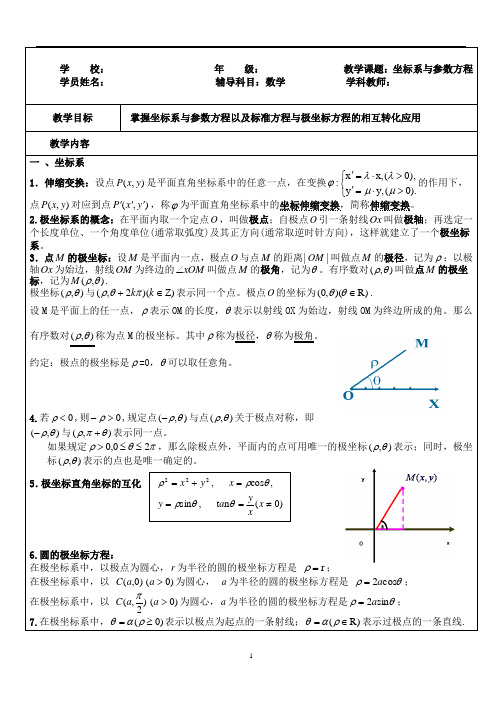 坐标系与参数方程教案